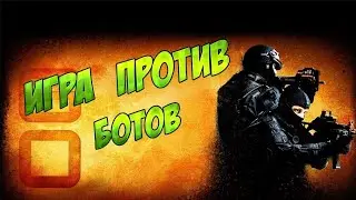 Боты в CS 1.6