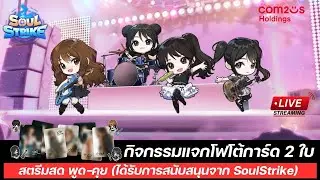 🔴 แจกโฟโต้การ์ด 2 ใบ Soul Strike คอลแลบ QWER พูด-คุย ฉลองครบรอบ 2 ปี