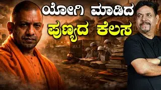 ಯೋಗಿ ಮಾಡಿದ ಪುಣ್ಯದ ಕೆಲಸ