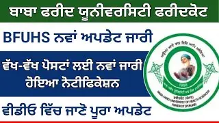 BFUHS New Update 2023 BFUHs Recruitment 2023 update
