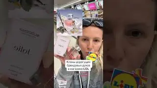 Клоны духов в Lidl #lifehack #lidl #духи