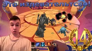 Mythic Trials! Мифические испытания! Тотальное унижение! №14