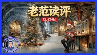 老范读评 12月24日 中产阶级“斩杀线”与K型消费真相：当月薪缩水遇上泡沫破裂，海南自贸区能否成为翻身机会？看清财富转移的底层逻辑，拒绝盲目跟风｜2025中国经济 一揽子增量政策 全球创新指数