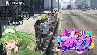 【#ストグラ】(46日目)3周年のパレード、スピーチ、運命力！【#フグ田ナチ】