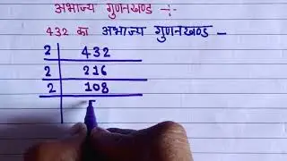 Give the prime factorization of 432 😂ll abhajya gunankhand ll अभाज्य गुणनखंड निकालना सीखें ✍🏾