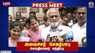 🔴LIVE:அமைச்சர் சேகர்பாபு செய்தியாளர் சந்திப்பு | Sekar Babu Press Meet | DMK