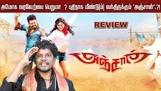 அமோக வரவேற்பை பெறுமா  ? புதிதாக மீண்டு(ம்) வந்திருக்கும்&nbsp;'அஞ்சான்'.?!  | Anjaan Re Release Review
