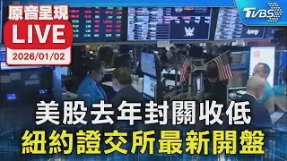 【原音呈現LIVE】美股去年封關收低 紐約證交所最新開盤