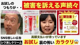 【注意喚起】被害者の声続々！安価のお試しの裏に潜む怖いカラクリとは・・高額の支払が待っています。。