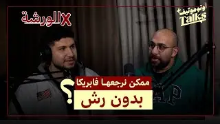 هل ممكن علاج دهان السيارة بدون رش؟ | بودكاست فـ الورشة (3)