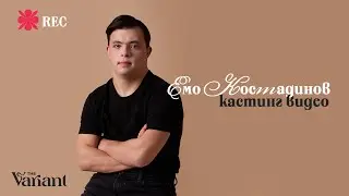 Емилиян Кoстадинов | The Variant Talents