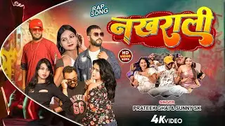 #Video | नखराली |  #Prateek Ghai #Sunny Sk | Nakhrali | New Rap Song 2023