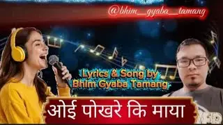 Oi Pokhare ki Maya | ओइ पोखरे कि माया | New Nepali song By Bhim Gyaba Tamang 