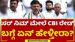 DK Shivakumar : ನಾನೇ CBIಗೆ ಲೆಟರ್ ಬರ್ದಿದ್ದೆ... | CBI Raid | @newsfirstkannada