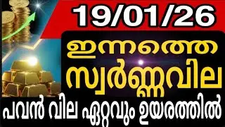 ഇന്നത്തെ സ്വർണ്ണവില ഞെട്ടിക്കുന്ന മാറ്റം /19/01/2026 / gold rate kerala/916/gold rate today