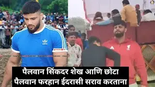 पैलवान सिंकदर शेख छोटा पैलवान फरहान ईदरासी मौली आखाडा उत्तर प्रदेश येतील कुस्तीच्या अगोदर सराव करतान