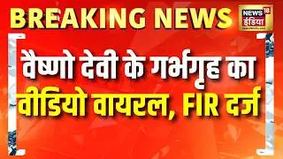 Vaishno Devi के गर्भगृह का वीडियो वायरल, FIR दर्ज | Jammu Kashmir News | Hindi News | Katra News