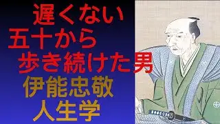 【伊能忠敬】五十を過ぎて日本を歩いた男 遅すぎる挑戦は存在しない 伊能忠敬の人生学