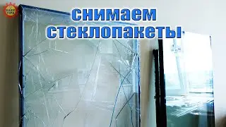 Как снять стеклопакет.