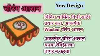 @Woolen Rangoli Mat designs, How to make woolen Chaurang Aasan 