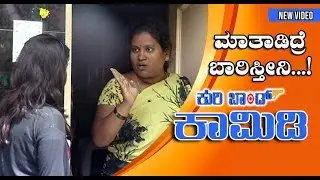 Kuribond - 61 | Nav Barige Hogtivi | Kuribond New Video |