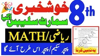 Class 8 Math Smart Syllabus 2025-2026 |8th Math Paper scheme/pattern 2026|PECTA/FINAL SBA Board Exam