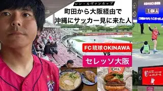 【FC琉球】沖縄遠征だー！ルヴァンカップでセレッソ大阪が沖縄行くので町田から帰阪したその足で沖縄行ってきた【大阪最後の砦】