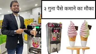 SOFTY ICE CREAM MACHINE || ३ गुना पैसे कमाने का मौका