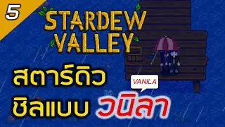 🔴 #5 สตาร์ดิลวนิลา ในปี 2026 | Stardew Valley