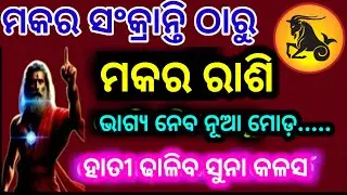ମକର ସଂକ୍ରାନ୍ତି ଠାରୁ ମକର ରାଶି ଭଗ୍ୟ ନେବ ନୂଆ ମୋଡ଼/makar Sankranti 2026/Makar Rashi 2026