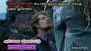 கேம் ஆப் த்ரோன்ஸ் S2E3 | தியான் கிரேஜாய் &ndash; மறக்கப்பட்ட மகன் | MS Tamil Voiceover 
