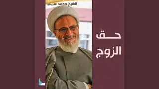حق الزوج ـ جزء 3