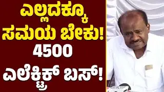 ಎಲ್ಲದಕ್ಕೂ ಸಮಯ ಬೇಕು! | 4500 ಎಲೆಕ್ಟ್ರಿಕ್ ಬಸ್! | HD Kumaraswamy | JDS | Kannada News | KTV Hassan
