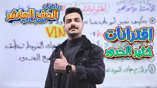 اقترانات كثير الحدود | الصف العاشر - الفصل الثاني | أ. يوسف حجير