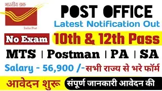 Post Office Latest Recruitment 2021। Postal Assistant, Postman & MTS Posts, 10th/12th pass can apply