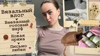 Вязальный влог🤎Новая пряжа🧳Готовая работа🦔