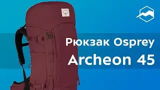 Рюкзак Osprey Archeon 45. Обзор