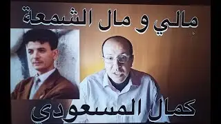 مالي و مال الشمعة  كمال المسعودي  / تعليم الأورج