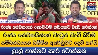 වැටුප් වැඩි කිරීම සම්බන්ධයෙන් ධම්මික ආණ්ඩුවට දෙහි ක#යි..ලාල් කාන්තට සැර ටොක්කක්