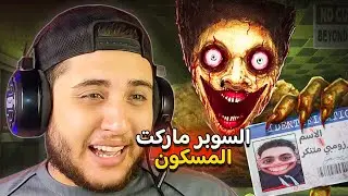 اشتغلت في سوبرماركت في نص الليل والزباين مش بشر 😱 Shift At Midnight