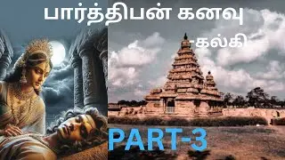 பார்த்திபன் கனவு-கல்கி கிருஷ்ணமூர்த்தி முதல் பாகம்[பகுதி-3]#tamil history novel#kalki#tamil story