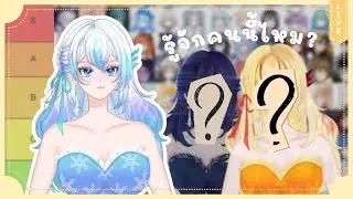 【Tier List】 รู้จักคนนี้ไหม? Vtuber 500+ คน มารวมตัวกันอยู่ที่นี่ By ToraSunday