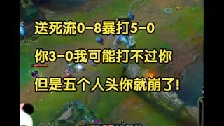 送死流0-8暴打5-0，大G：你3-0我可能打不过你，但是五个人头你已经崩了！