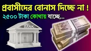 প্রবাসীরা রেমিটেন্স বোনাস ২৫০০ পাচ্ছে না কেন ! কিভাবে প্রণোদনা Probashi Remittance Incentive Bonus