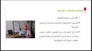 الفصل الثالث: مقابلات الفيديو