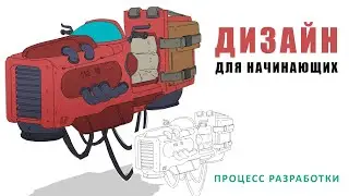 Работа с дизайном. Начинающий художник. Sci-Fi транспорт.
