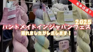 【2026年1月開催！】ハンドメイドインジャパンフェス2025キロク！毛糸はどんなのがある？編み物好き行く価値ある？│Handmade in Japan Fes 2025! Is it worth?