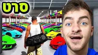 גנבתי 50+ רכבים הכי נדירים שיש בGTA V! (סרט)