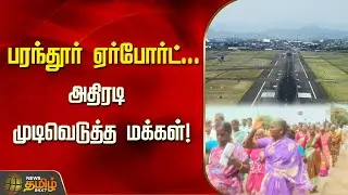 பரந்தூர் ஏர்போர்ட்...அதிரடி முடிவெடுத்த மக்கள்! | Newstamil24x7 | Parandur Airport | Kanchipuram