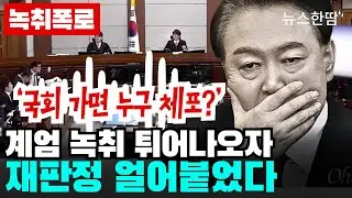 [녹취폭로] ‘국회 가면 누구 체포?’… 계엄 녹취 튀어나오자 재판정 얼어붙었다 (2026. 1. 7)